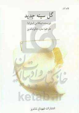 گل سینه جدید