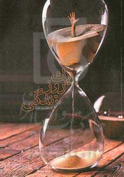 یک روز زندگی