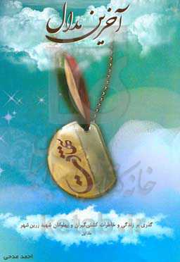 آخرین مدال: گذری بر زندگی و خاطرات کشتی‌گیران و پهلوانان شهید زرین‌شهر