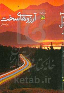 آرزوهای سخت