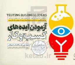 آزمودن ایده‌های کسب و کار