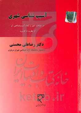 آسیب‌شناسی شهری: در شناخت شهر و ابعاد آسیب‌شناختی آن (از نظریه تا کاربرد)