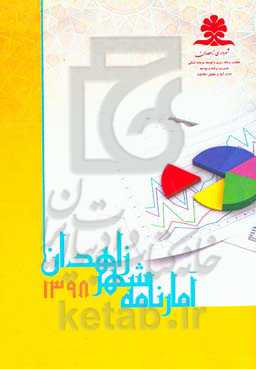 آمارنامه شهر زاهدان سال ۱۳۹۸