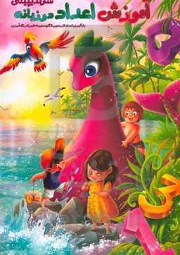 آموزش اعداد دو زبانه سرندیپیتی (یادگیری اعداد فارسی و انگلیسی به همراه رنگ‌آمیزی)