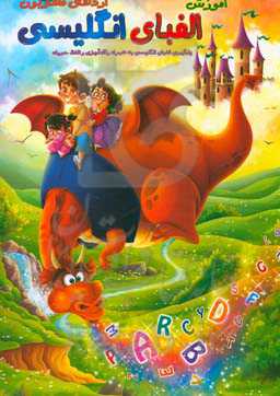 آموزش الفبای انگلیسی اژدهای مهربون (یادگیری الفبای انگلیسی به همراه رنگ‌آمیزی و تلفظ حروف)