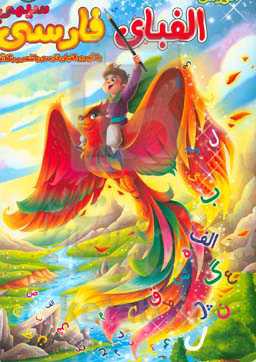 آموزش الفبای فارسی سیمرغ (یادگیری الفبای فارسی با شعر و رنگ‌آمیزی)