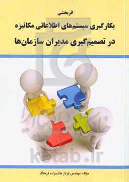 اثربخشی بکارگیری سیستم‌های اطلاعاتی مکانیزه در تصمیم‌گیری مدیران سازمان‌ها