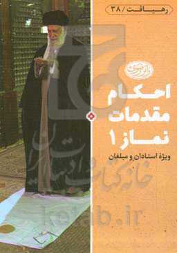 احکام مقدمات نماز 1: وقت نماز، قبله، لباس نمازگزار: ویژه استادان و مبلغان