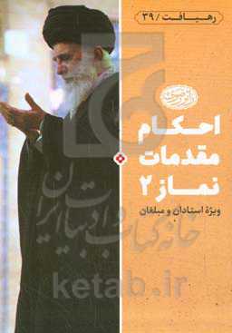 احکام مقدمات نماز 2: احکام مکان نماز، مسجد، اذان و اقامه: ویژه استادان و مبلغان