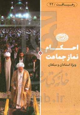 احکام نماز جماعت: ویژه استادان و مبلغان