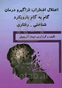 اختلال اضطراب فراگیر و درمان گام به گام با رویکرد شناختی- رفتاری