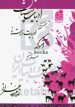 ادبیات سیستان: بخش نثر، ادبیات داستانی: آسوکه