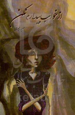 از خواب بیدارم نکن!