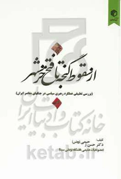 از سقوط گنجه تا فتح خرمشهر (بررسی تطبیقی رهبری سیاسی در جنگ‌های معاصر ایران)