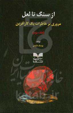 از سنگ تا لعل: مروری بر خاطرات یک کارآفرین