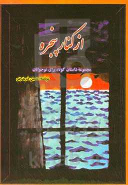 از کنار پنجره: مجموعه داستان کوتاه برای نوجوانان