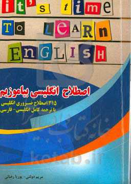 اصطلاح انگلیسی بیاموزیم: 315 اصطلاح ضروری انگلیسی با ترجمه کامل انگلیسی - فارسی