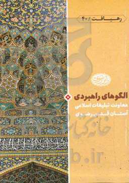 الگوهای راهبردی معاونت تبلیغات اسلامی آستان قدس رضوی