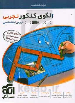 الگوی کنکور دروس اختصاصی تجربی (پاسخ‌های تشریحی)