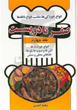 انواع خورشت‌‌ها، آش‌‌ها و سوپ‌‌ها ،پلوها، غذاهای محلی و سنتی