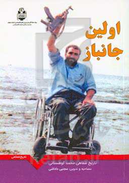 اولین جانباز: خاطرات شفاهی محمد کوهانستانی