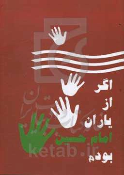 اگر از یاران امام حسین (ع) بودم