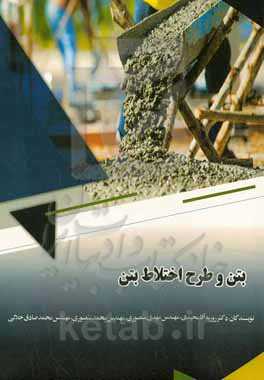 بتن و طرح اختلاط بتن