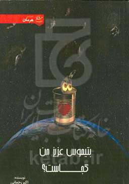 بتیموس عزیز من کجاست؟