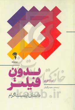 بدون فیلتر: داستان اینستاگرام