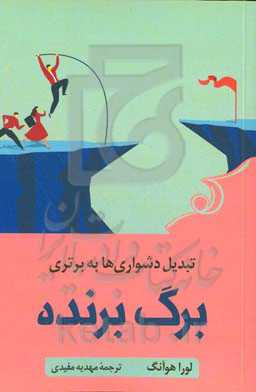 برگ برنده: تبدیل دشواری‌ به برتری