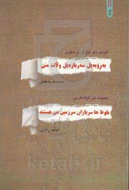 بلوط‌ها سربازان سرزمین من هستند مجموعه شعر کوتاه فارسی = به رویەیل سه‌ربازه‌یل ولات منن کوومه‌ی شیعر کول کوردی کە‌لهوری