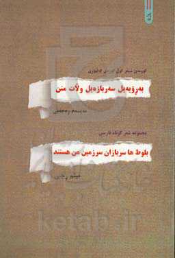 بلوط‌ها سربازان سرزمین من هستند مجموعه شعر کوتاه فارسی = به رویەیل سه‌ربازه‌یل ولات منن کوومه‌ی شیعر کول کوردی کە‌لهوری