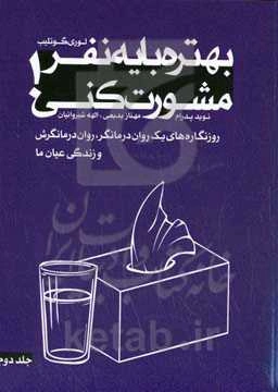 بهتره با یه نفر مشورت کنی!: روزنگاره‌های یک روان‌درمانگر، روان‌درمانگرش و زندگی عیان ما
