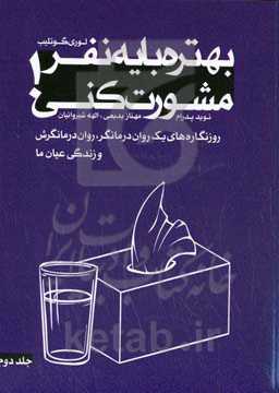 بهتره با یه نفر مشورت کنی!: روزنگاره‌های یک روان‌درمانگر، روان‌درمانگرش و زندگی عیان ما