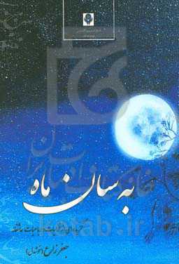 به‌سان ماه