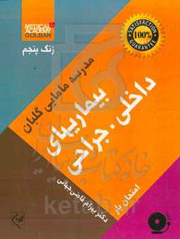 بیماریهای داخلی - جراحی: امتحان‌یار