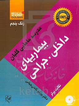 بیماریهای داخلی - جراحی: نکات برتر