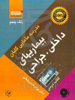 بیماریهای داخلی - جراحی: کتاب درسی