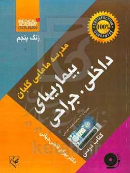 بیماریهای داخلی - جراحی: کتاب درسی