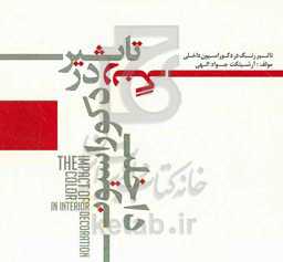 تاثیر رنگ در دکوراسیون داخلی