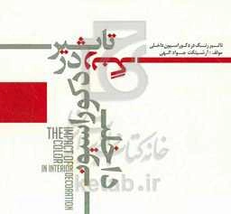 تاثیر رنگ در دکوراسیون داخلی