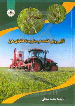 تاثیر روش کشت در مبارزه با علفهای هرز