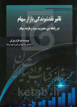 تاثیر نقدشوندگی بازار سهام در رابطه بین مدیریت سود و بازده سهام