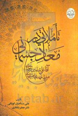 تاملاتی در معاد جسمانی (آقاعلی مدرس‌زنوزی و میرزامهدی اصفهانی)