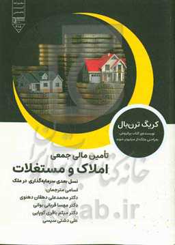 تامین مالی جمعی املاک و مستغلات: نسل بعدی سرمایه‌گذاری در ملک