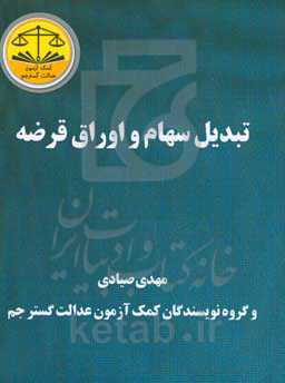 تبدیل سهام و اوراق قرضه