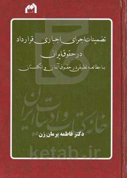 تضمینات اجرای اجباری قرارداد در حقوق ایران با مطالعه تطبیقی در حقوق آلمان و انگلستان