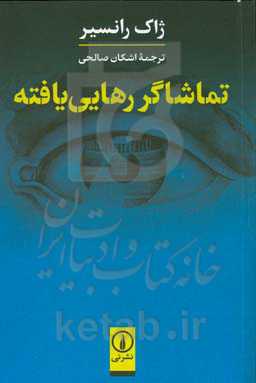 تماشاگر رهایی‌یافته