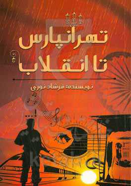 تهرانپارس تا انقلاب