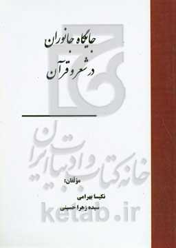 جایگاه جانوران در شعر و قرآن